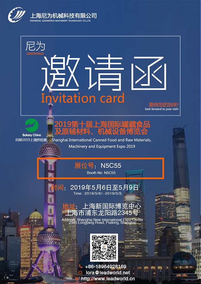 尼為機械誠邀您蒞臨2019第十屆上海國際罐藏食品及原輔材料、機械設備博覽會